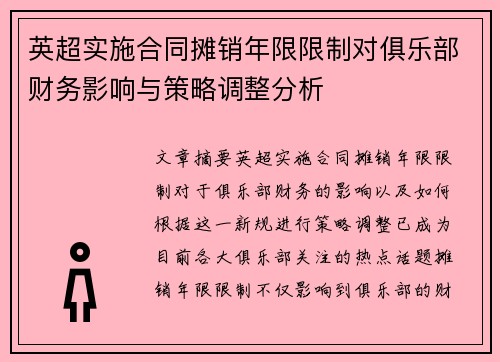 英超实施合同摊销年限限制对俱乐部财务影响与策略调整分析