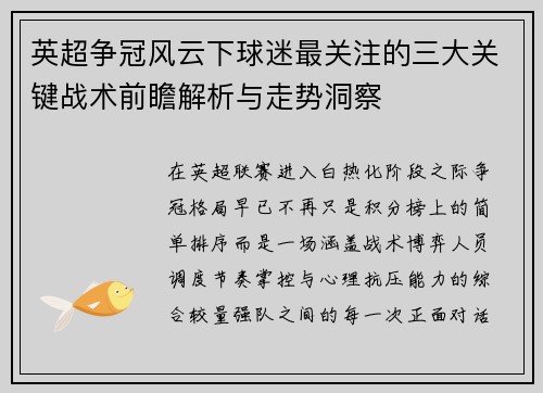 英超争冠风云下球迷最关注的三大关键战术前瞻解析与走势洞察 英超争冠风云下球迷最关注的三大关键战术前瞻解析与走势洞察