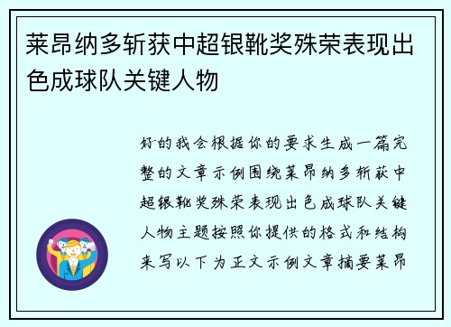 莱昂纳多斩获中超银靴奖殊荣表现出色成球队关键人物