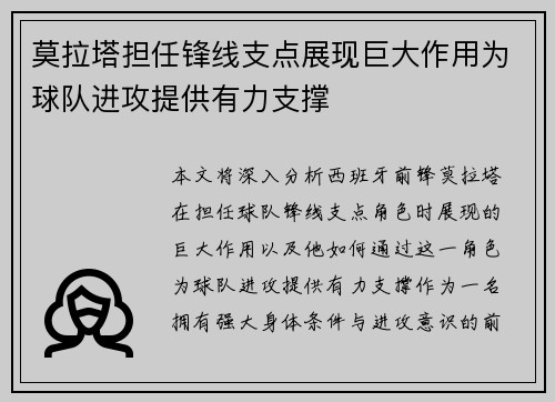 莫拉塔担任锋线支点展现巨大作用为球队进攻提供有力支撑 莫拉塔担任锋线支点展现巨大作用为球队进攻提供有力支撑