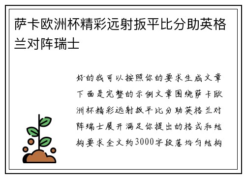 萨卡欧洲杯精彩远射扳平比分助英格兰对阵瑞士