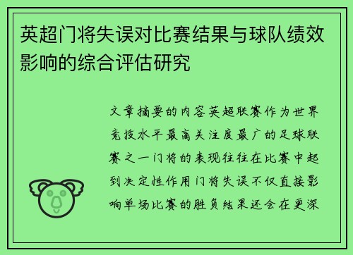 英超门将失误对比赛结果与球队绩效影响的综合评估研究