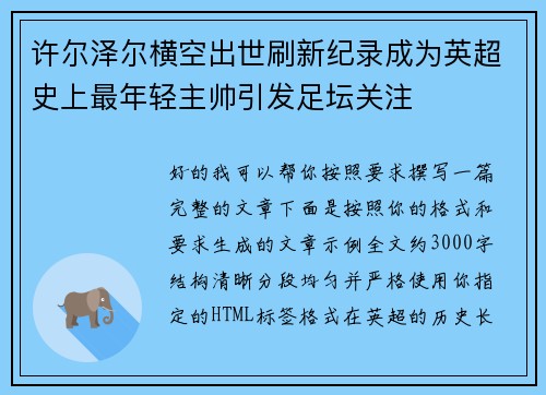 许尔泽尔横空出世刷新纪录成为英超史上最年轻主帅引发足坛关注 许尔泽尔横空出世刷新纪录成为英超史上最年轻主帅引发足坛关注