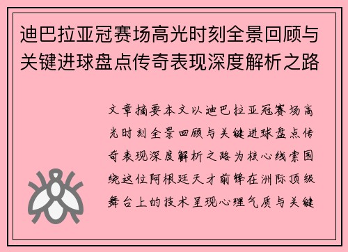 迪巴拉亚冠赛场高光时刻全景回顾与关键进球盘点传奇表现深度解析之路