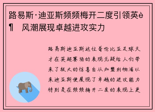 路易斯·迪亚斯频频梅开二度引领英超风潮展现卓越进攻实力