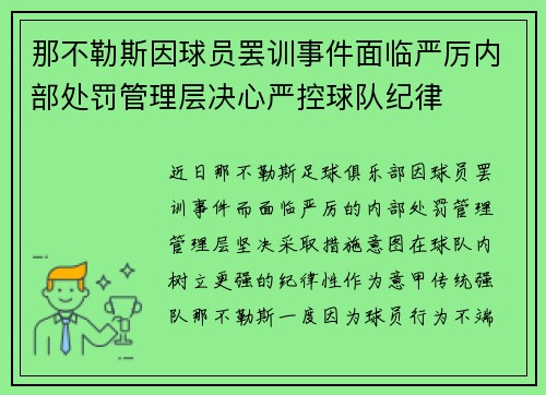 那不勒斯因球员罢训事件面临严厉内部处罚管理层决心严控球队纪律