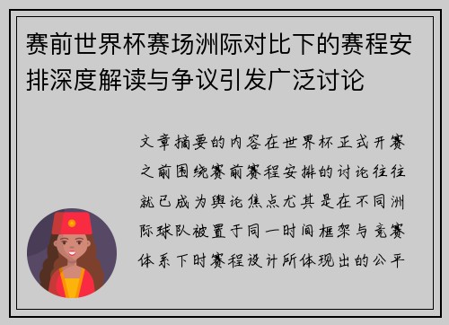 赛前世界杯赛场洲际对比下的赛程安排深度解读与争议引发广泛讨论