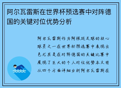 阿尔瓦雷斯在世界杯预选赛中对阵德国的关键对位优势分析