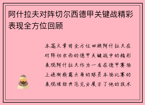 阿什拉夫对阵切尔西德甲关键战精彩表现全方位回顾