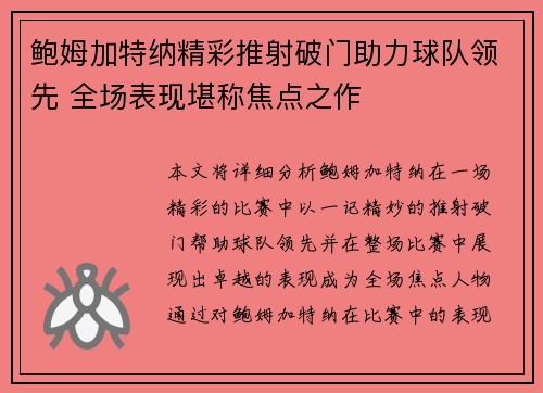 鲍姆加特纳精彩推射破门助力球队领先 全场表现堪称焦点之作