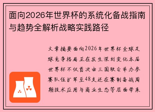 面向2026年世界杯的系统化备战指南与趋势全解析战略实践路径