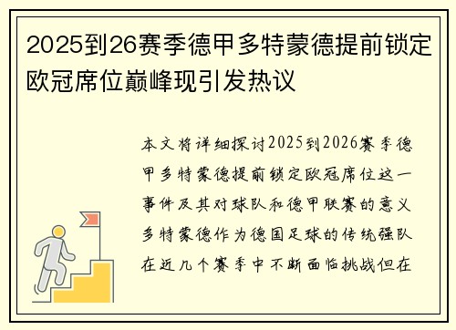 2025到26赛季德甲多特蒙德提前锁定欧冠席位巅峰现引发热议