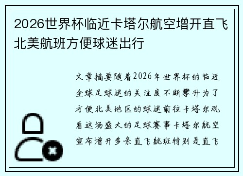 2026世界杯临近卡塔尔航空增开直飞北美航班方便球迷出行