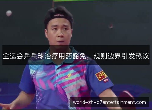 全运会乒乓球治疗用药豁免，规则边界引发热议
