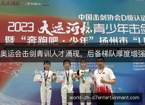 奥运会击剑青训人才涌现，后备梯队厚度增强